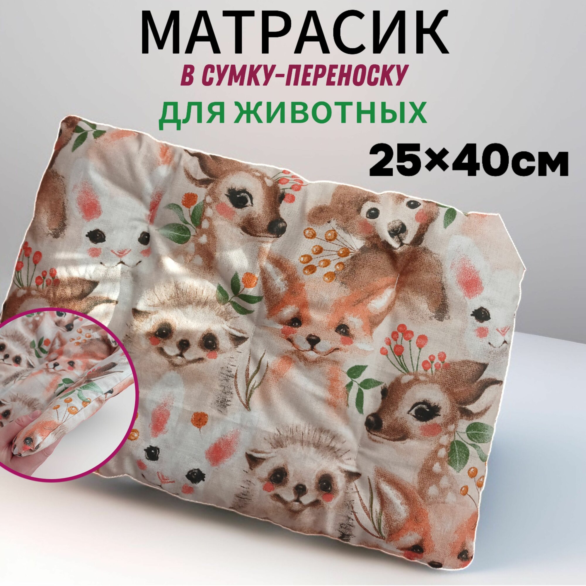Матрас-лежанка для переноски LiFashionLy текстиль для кошек и мелких пород собак 25x40 см бежевый