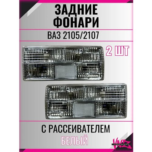 Задние фонари хрустали 2107 4375₽