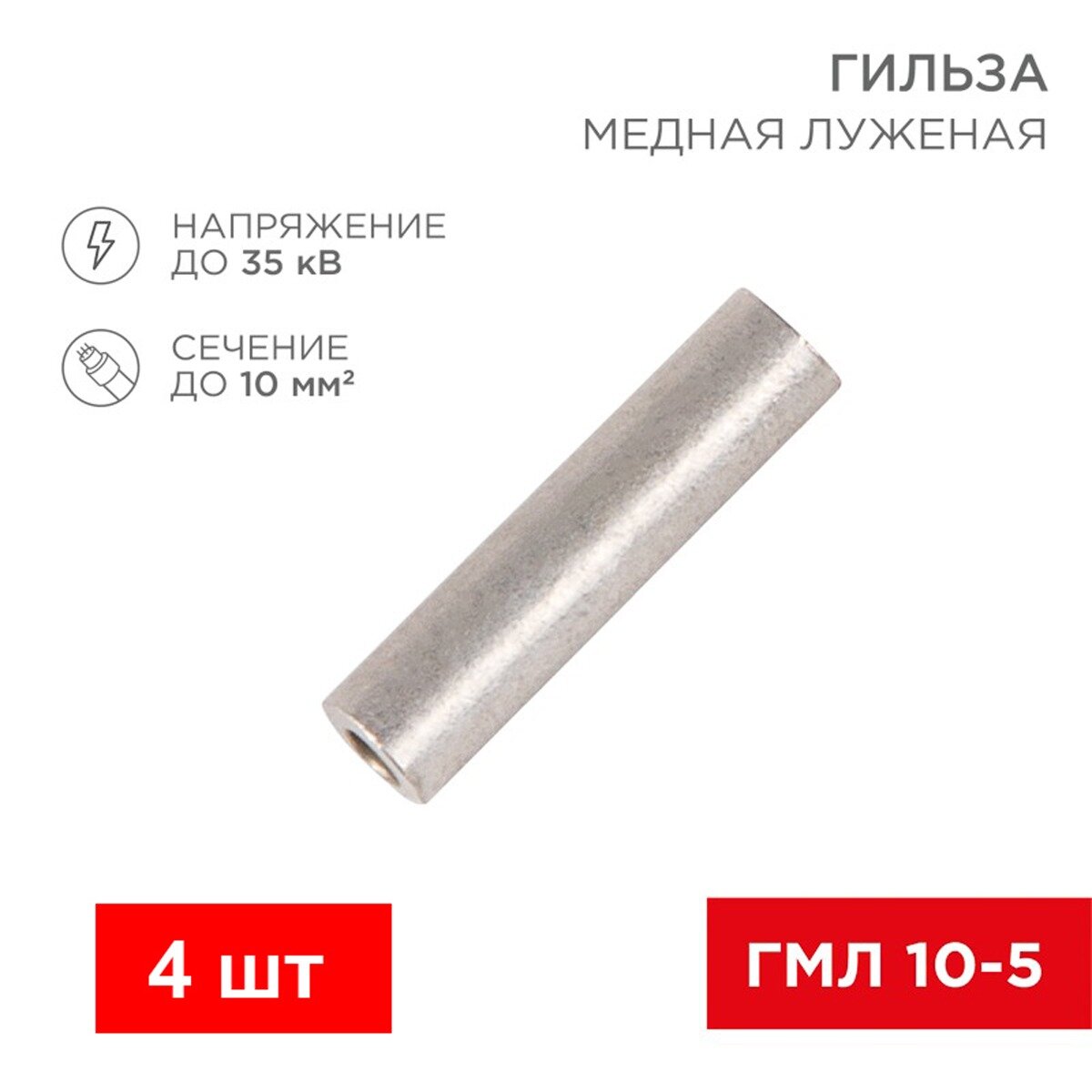 Гильза TDM Electric ГМЛ-10-5, медная, луженая, 10кв. мм, длина контакта 30мм