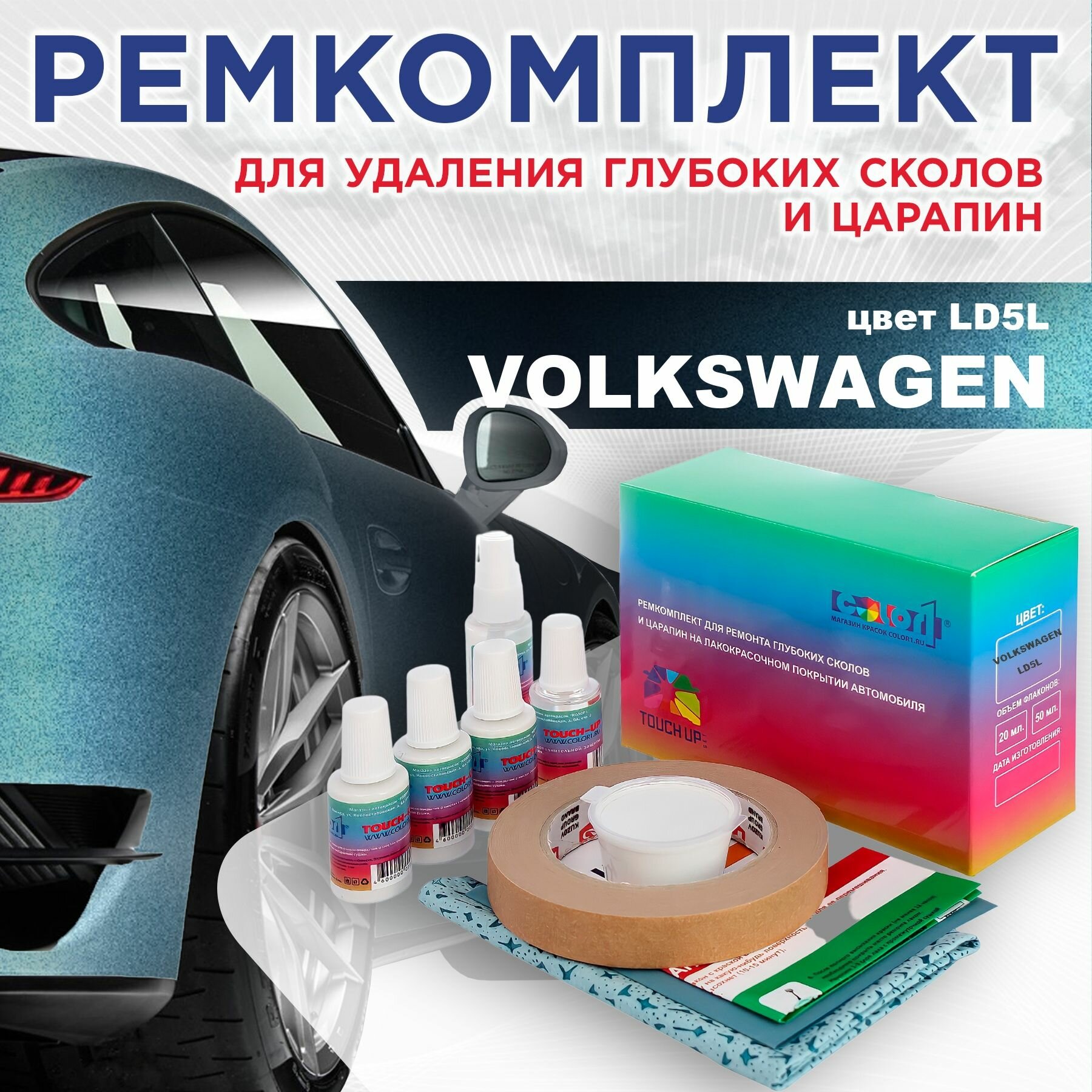 Ремкомплект для ремонта глубоких сколов и царапин COLOR1 для VOLKSWAGENРемкомплект для ремонта глубоких сколов и царапин COLOR1 для VOLKSWAGEN, цвет LD5L, цвет LD5L