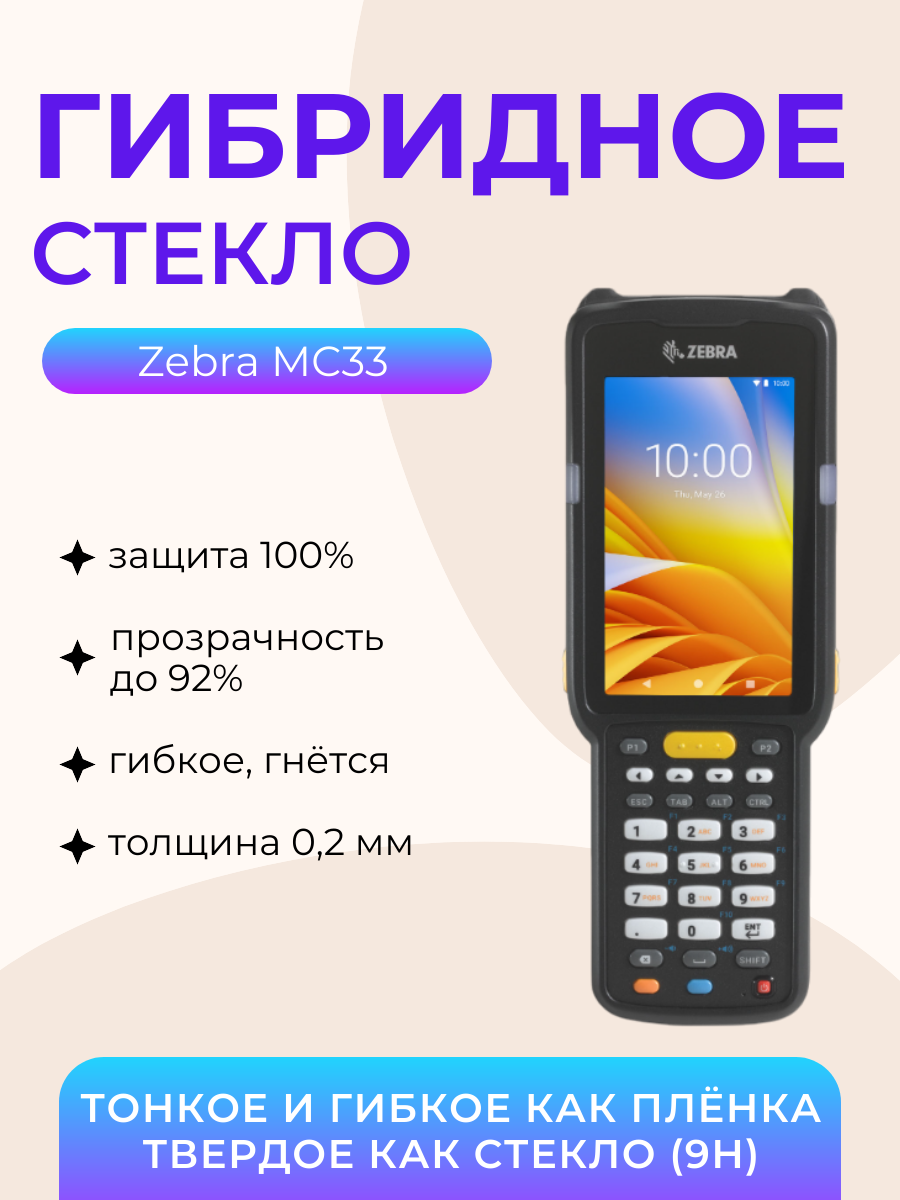 Защитное стекло СКАНЛАЙТ, для ТСД Zebra MC33, гибридное, суперпрозрачное, 0,2 мм