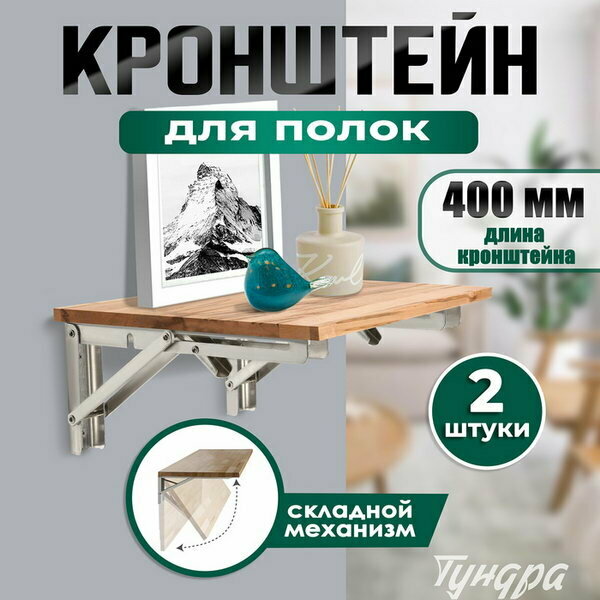 Кронштейн складной для столов и полок 2 шт длина 400 мм нержавеющая сталь