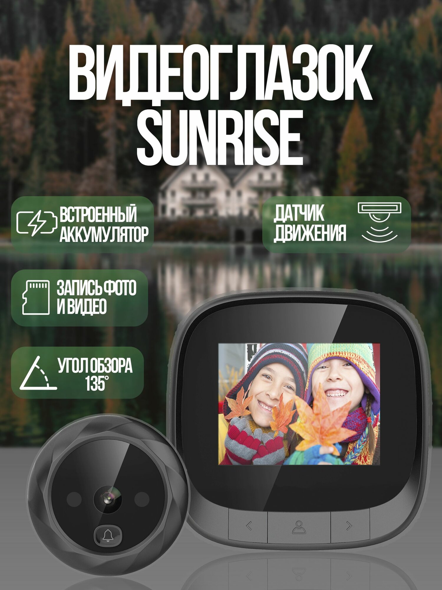 Видеоглазок Sunrise для входной двери с записью фото и звонка, с ИК- подсветкой