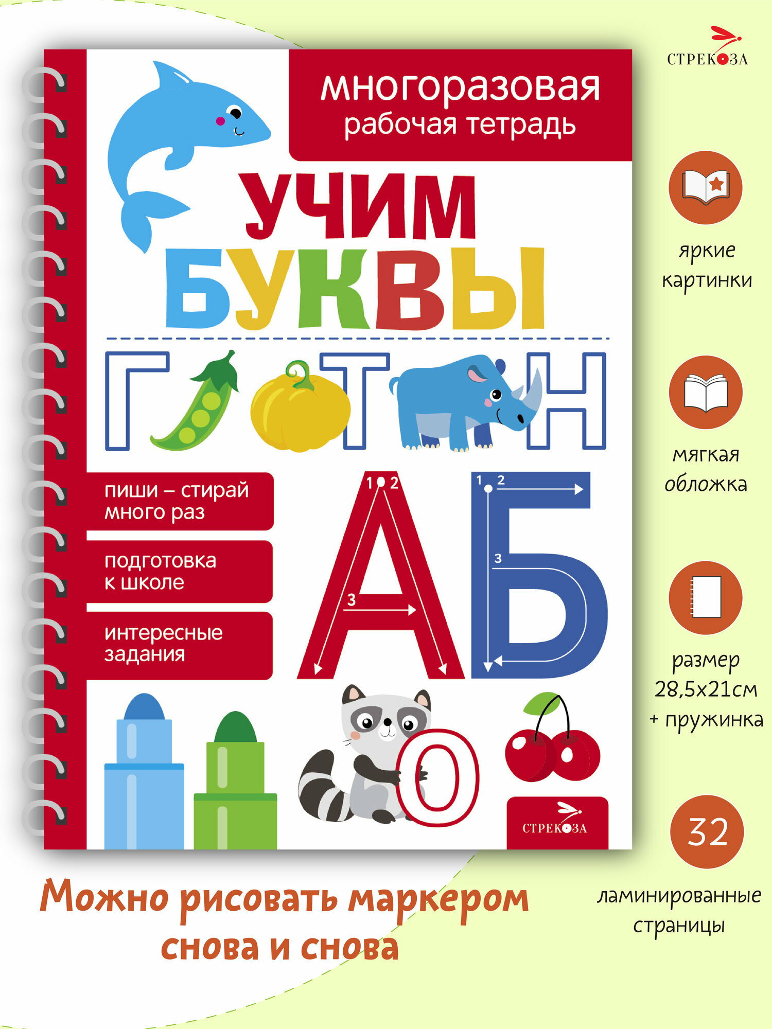 Рабочая тетрадь Стрекоза "Учим буквы", многоразовая, для детей