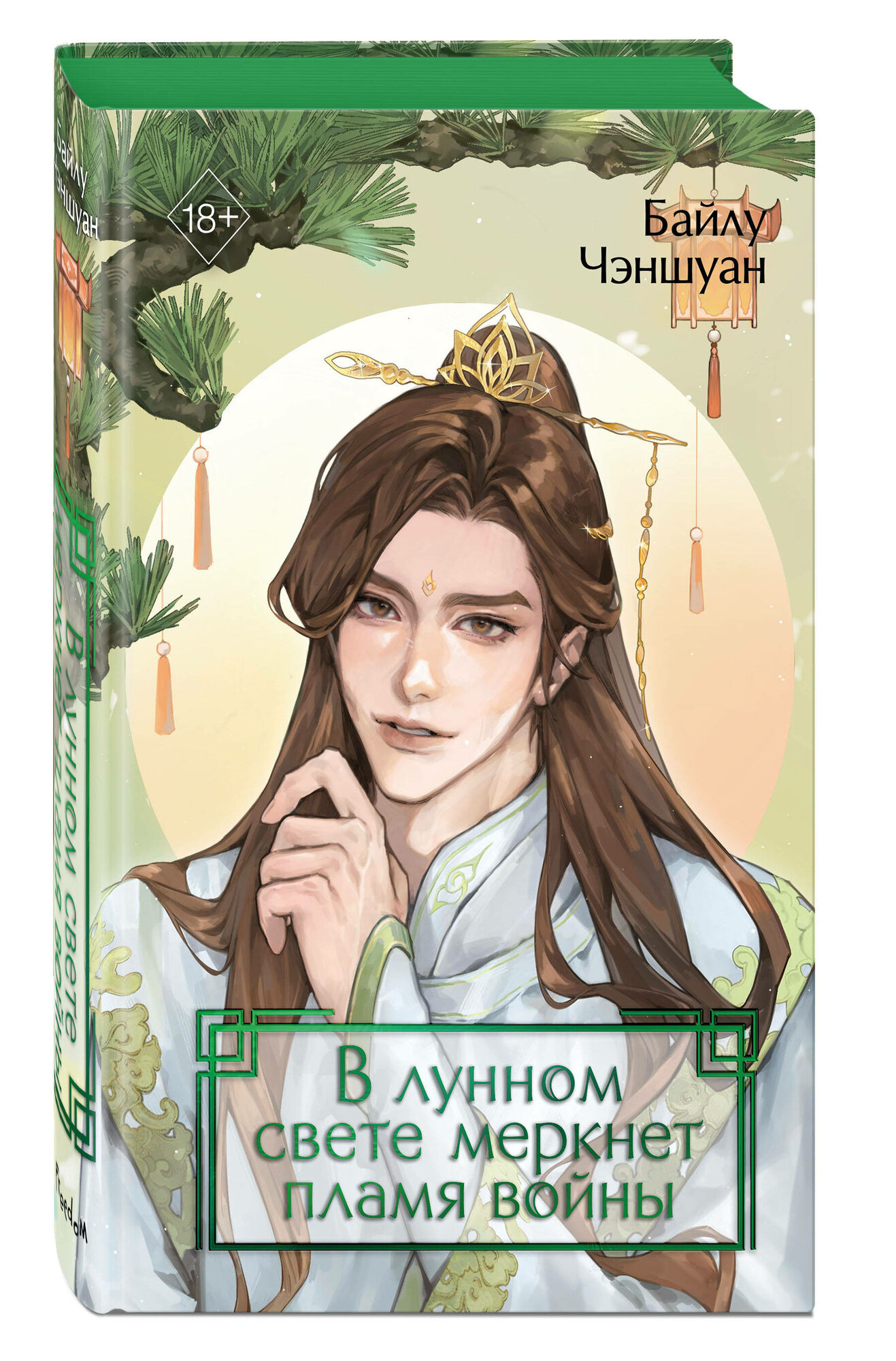 Чэншуан Б. В лунном свете меркнет пламя войны (#3)