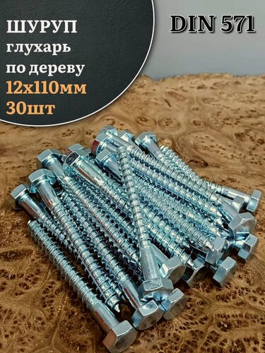 Изображение товара Шуруп глухарь по дереву 12х110 , 30 шт.
