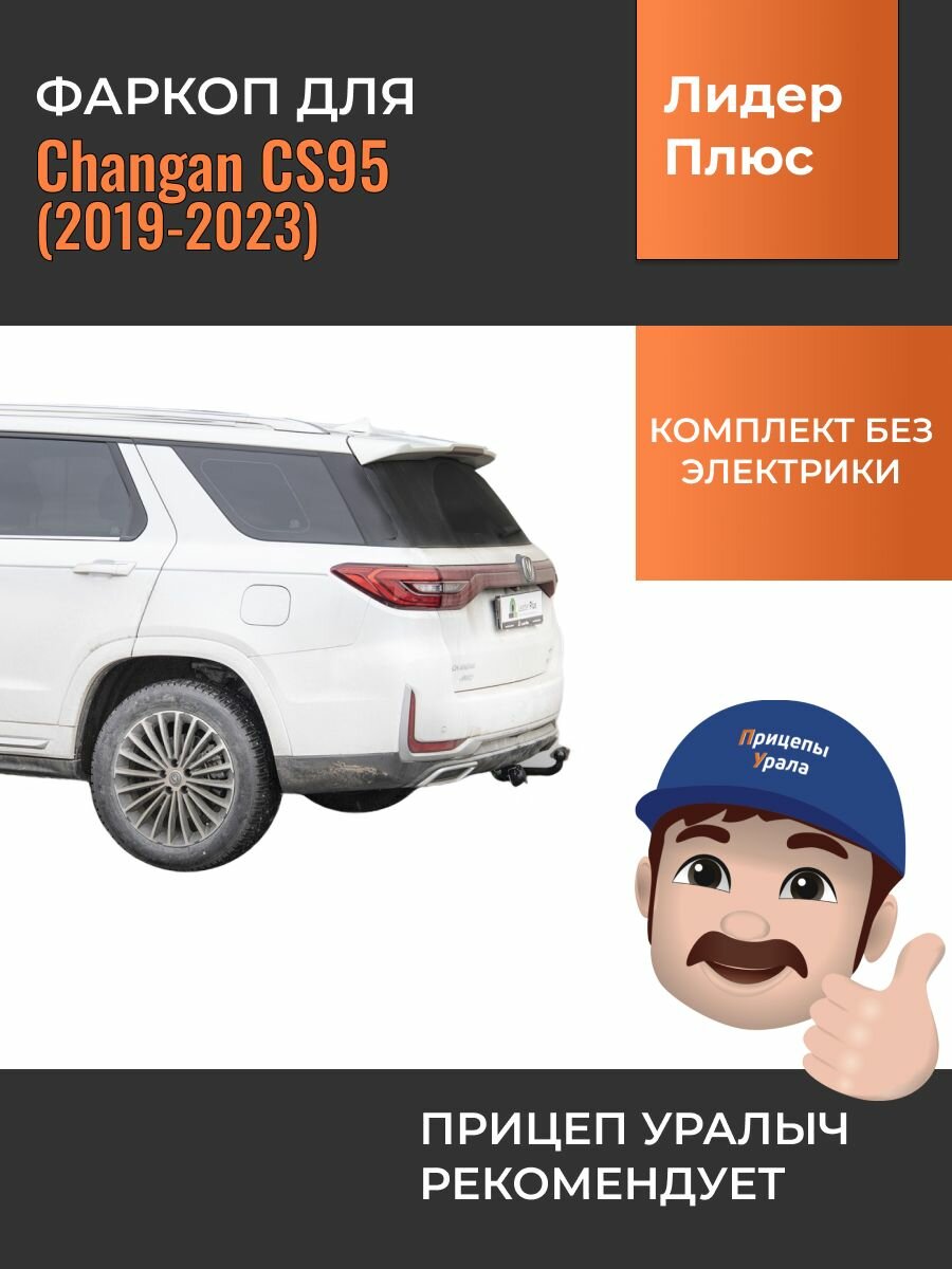 Фаркоп для Changan CS95 (Чанган CS95) (2019-2023) Лидер-Плюс C403-A