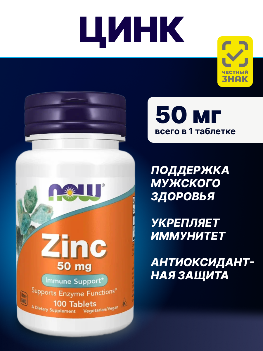 Цинк глюконат витамины для мужчин NOW Zinc 100 таблеток нау