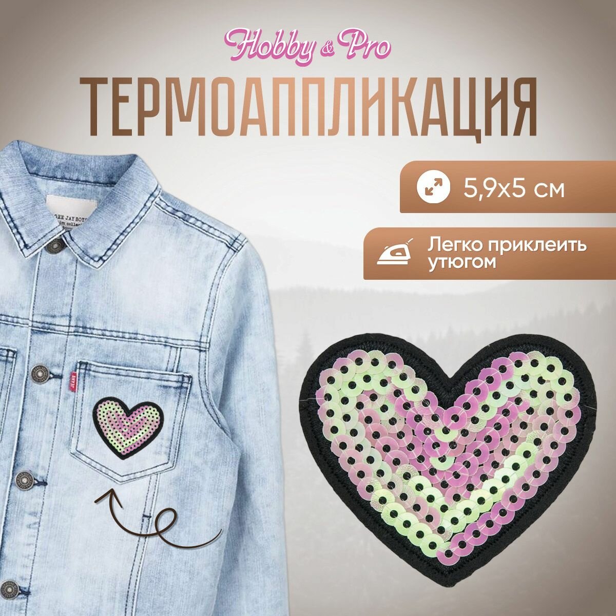 Термоаппликация на одежду Hobby&Pro 'Сердце', бежевое, 5,9*5 см