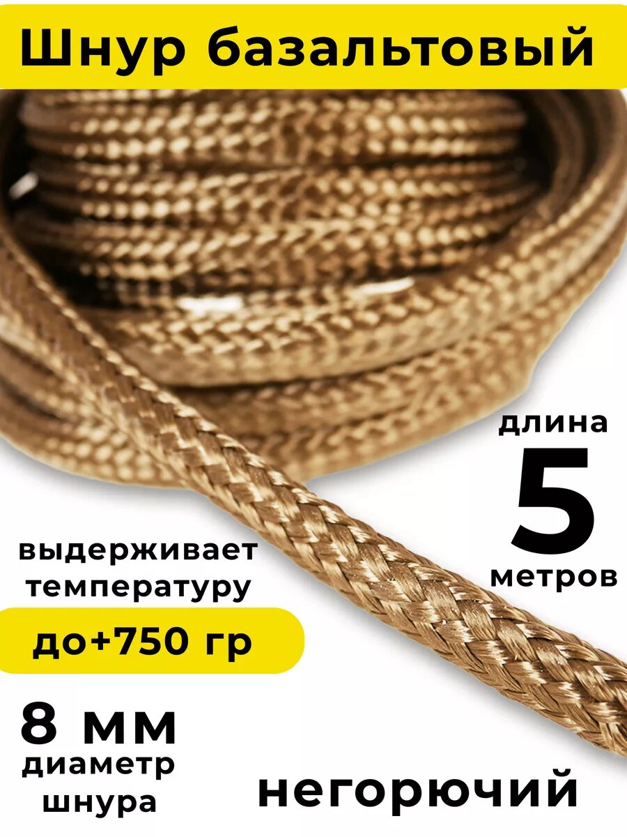 Базальтовый шнур 8 мм. Длина 5 метров. Термостокий, огнеупорный ( до 750 градусов ). Базальт огнестойкий уплотнитнельный для печи, камина, котла и т. п. Высокая температура применения.