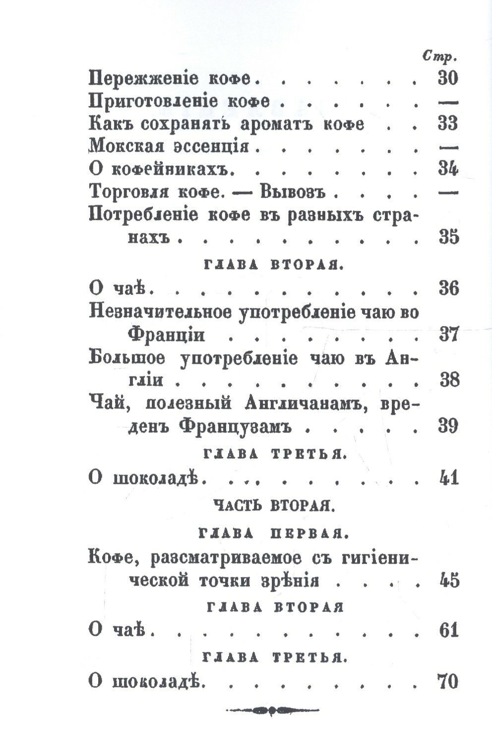 О действии на здоровье и влиянии на нравственность кофе, чая и шоколада - фото №3