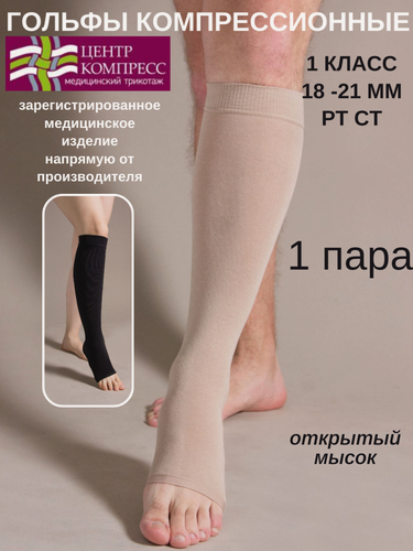 Изображение товара Гольфы компрессионные с открытым мыском (I класс компрессии).