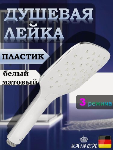 Изображение товара Душевая лейка KAISER SH-082 квадратная, пластик, 3 режима, 120х120х255 мм, Белый матовый