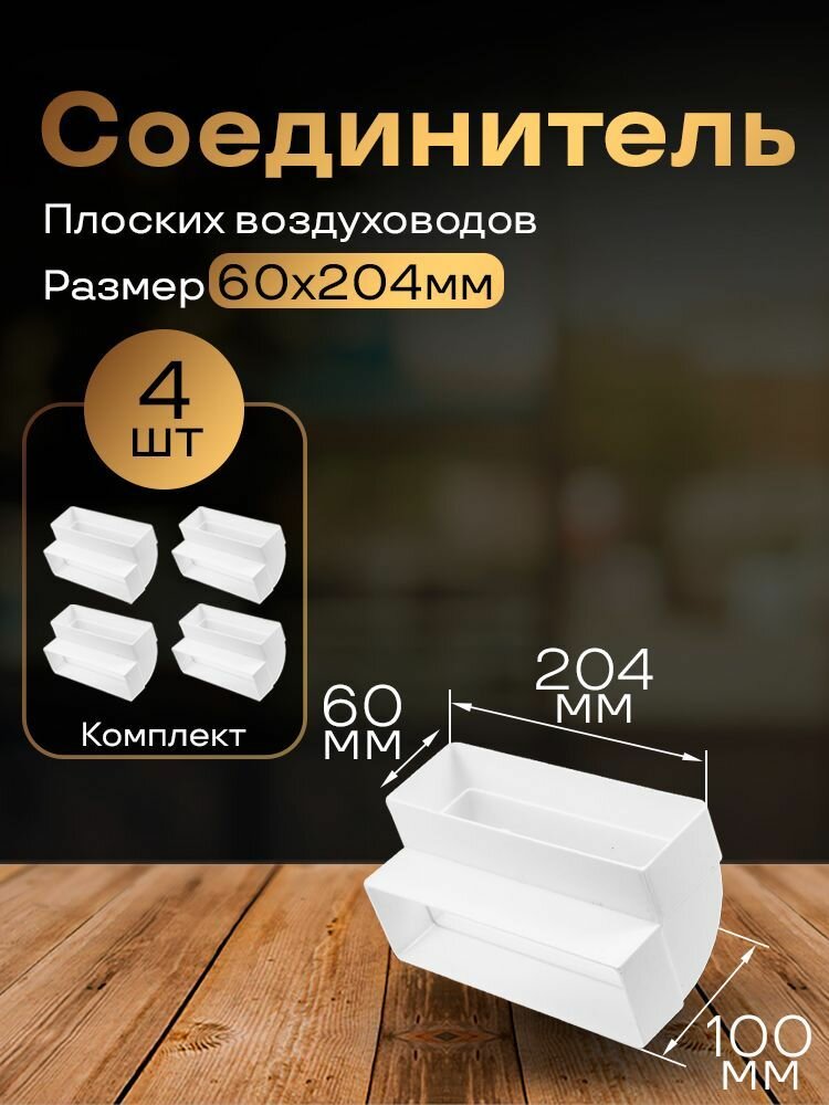 Вертикальное колено 60 х 204 мм 90гр для плоских воздуховодов 4 шт 8282-4 белый воздуховод ПВХ