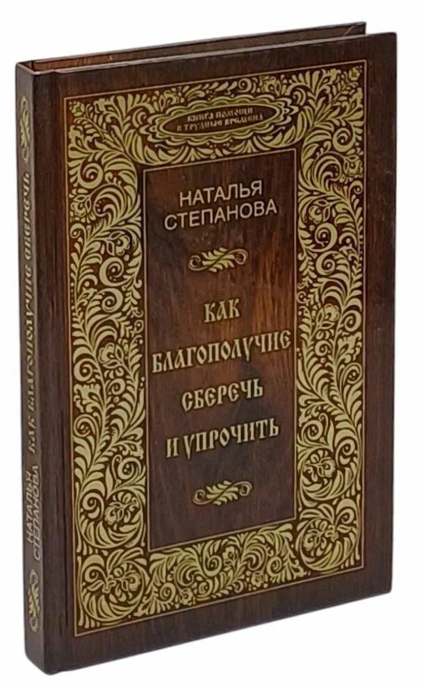Как благополучие сберечь и упрочить Степанова Наталья Ивановна