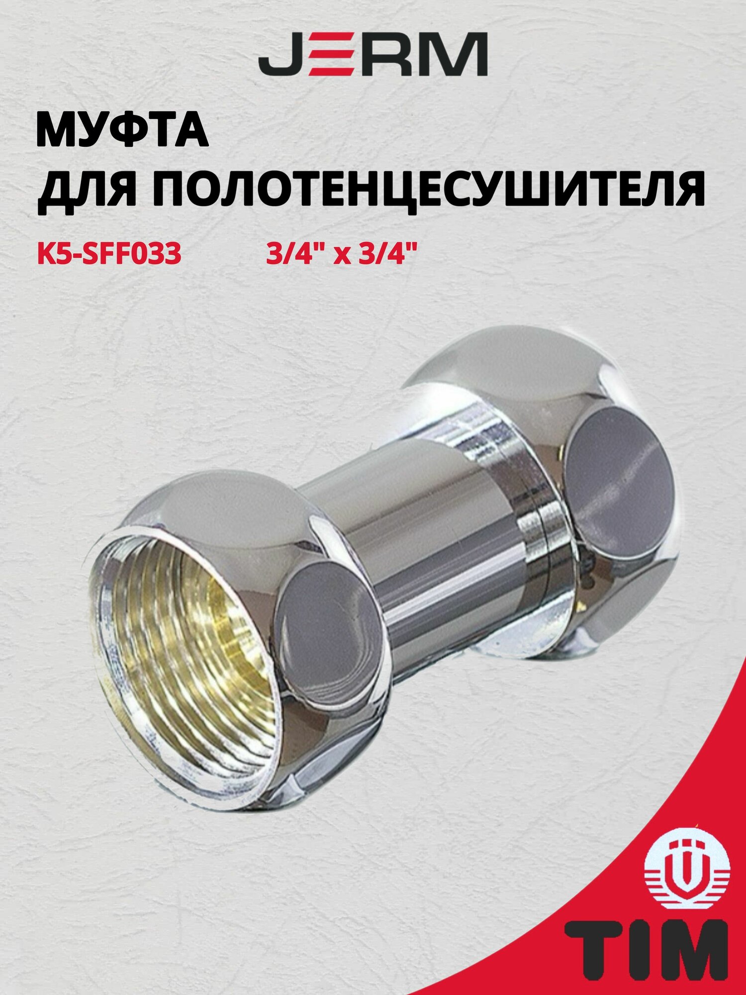 Хромированная латунная муфта для полотенцесушителей 3/4