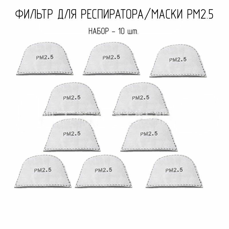 Фильтр для респиратора/маски PM 2.5 /10 шт.