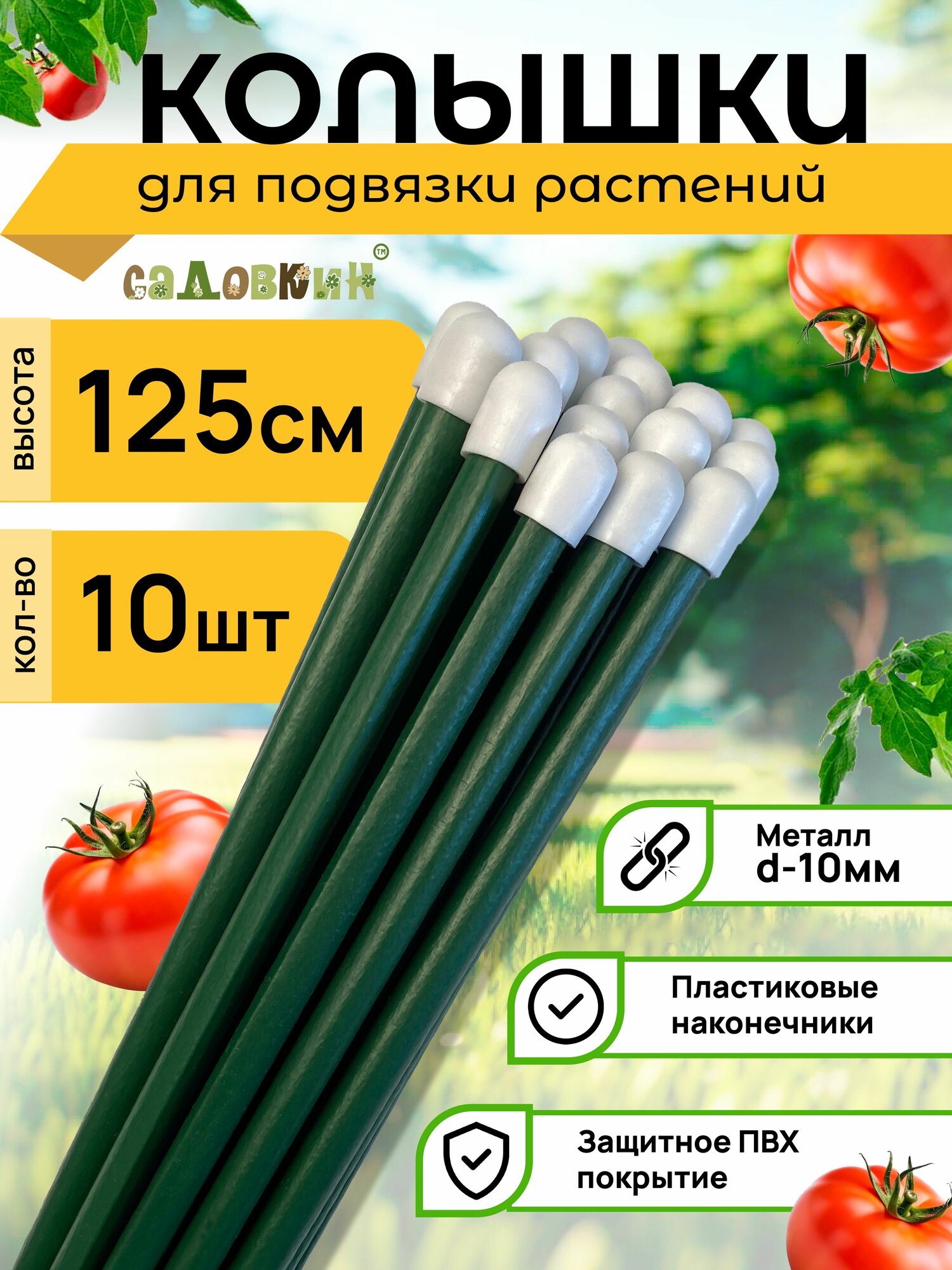 Колышки садовые металлические в ПВХ, высота 1.25 м, опора для растений, поддержка растений (10 шт)