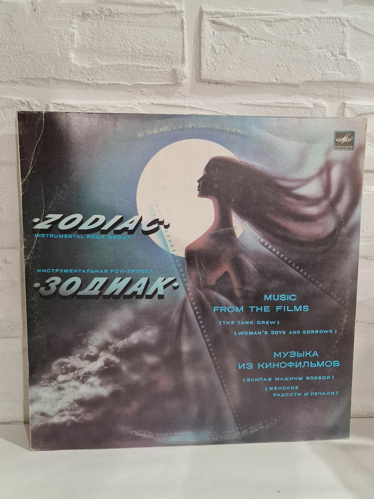 LP 12" Зодиак (Zodiac) - Музыка Виктора Власова из кинофильмов, виниловая винтажная пластинка