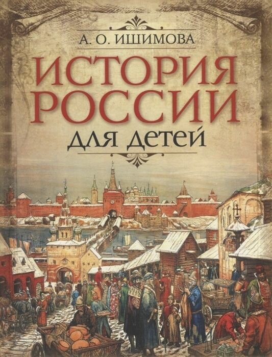 История России для детей (Ишимова Александра Осиповна) - фото №1