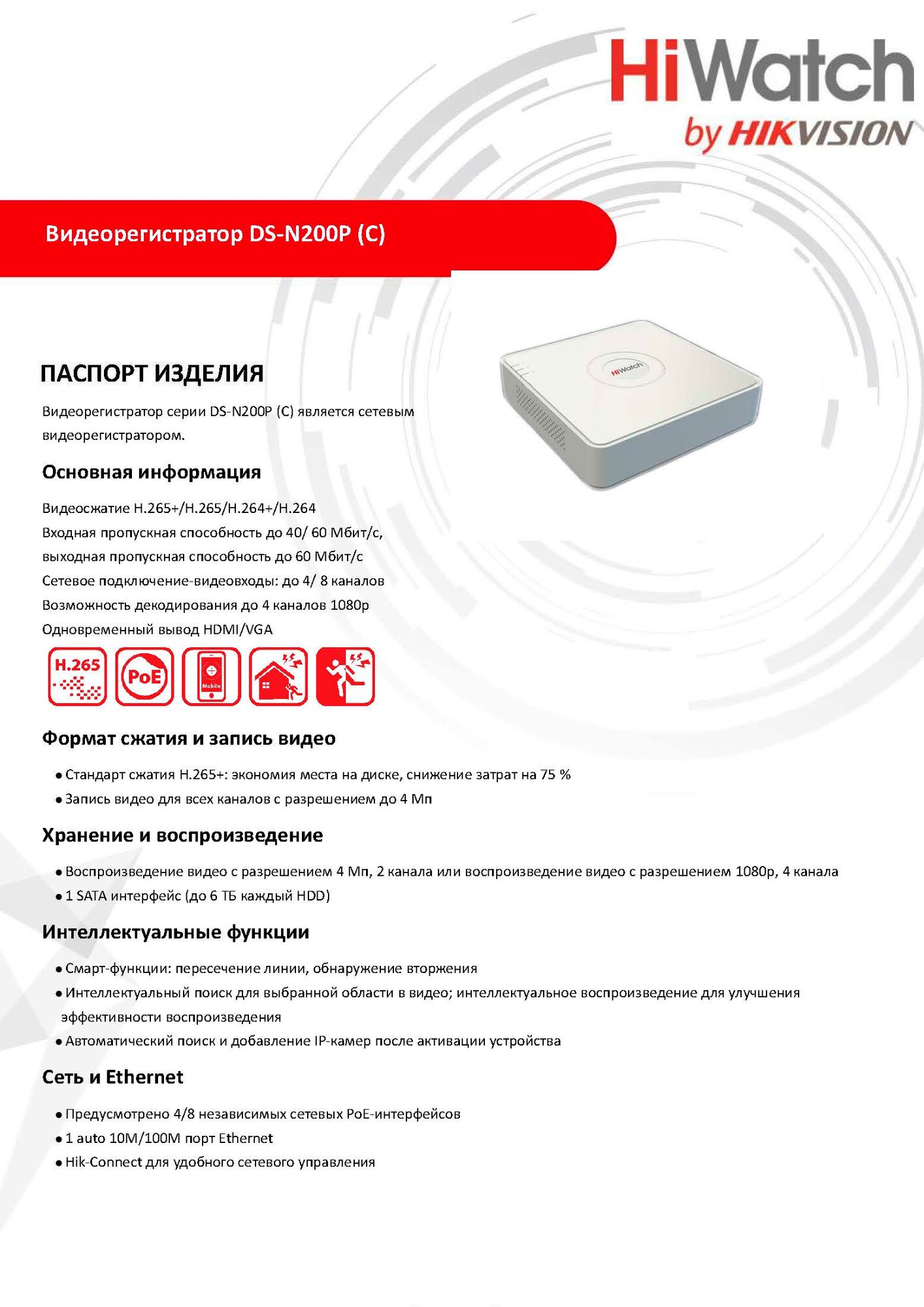 HiWatch DS-N208P(C) IP-Видеорегистратор 8 IP камер 2МП 1920х1080 25к/с на канал 8 PoE портов H.265+