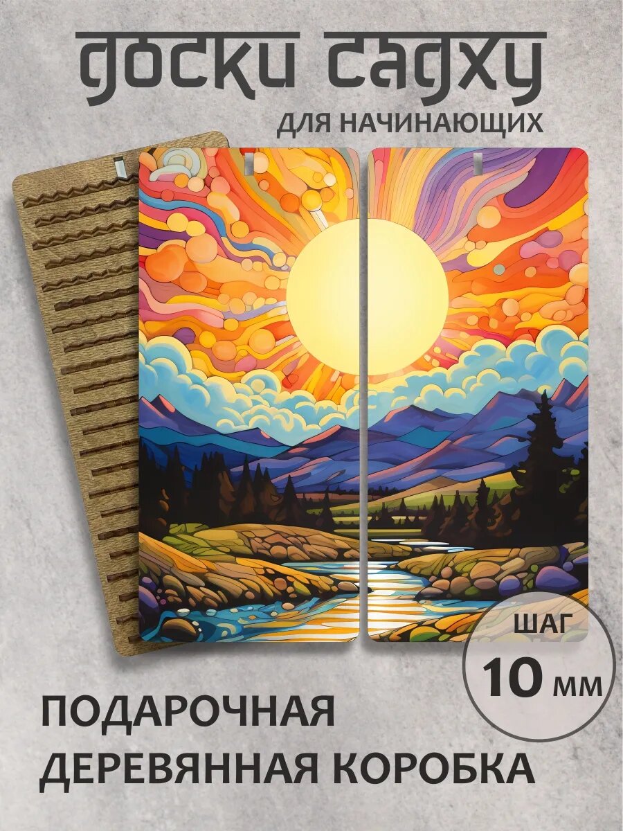 Доска садху в подарок "Теплое солнце"