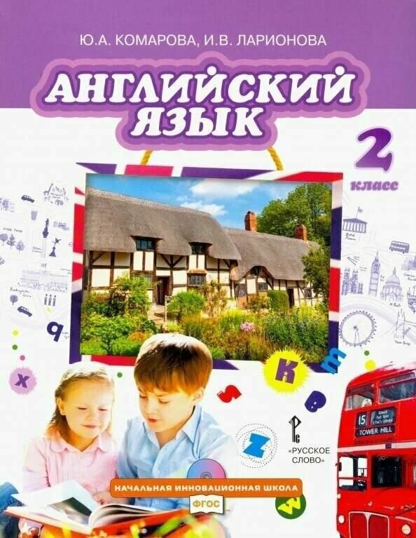 Учебник Русское слово Комарова Ю. А. Английский язык. 2 класс. 2022