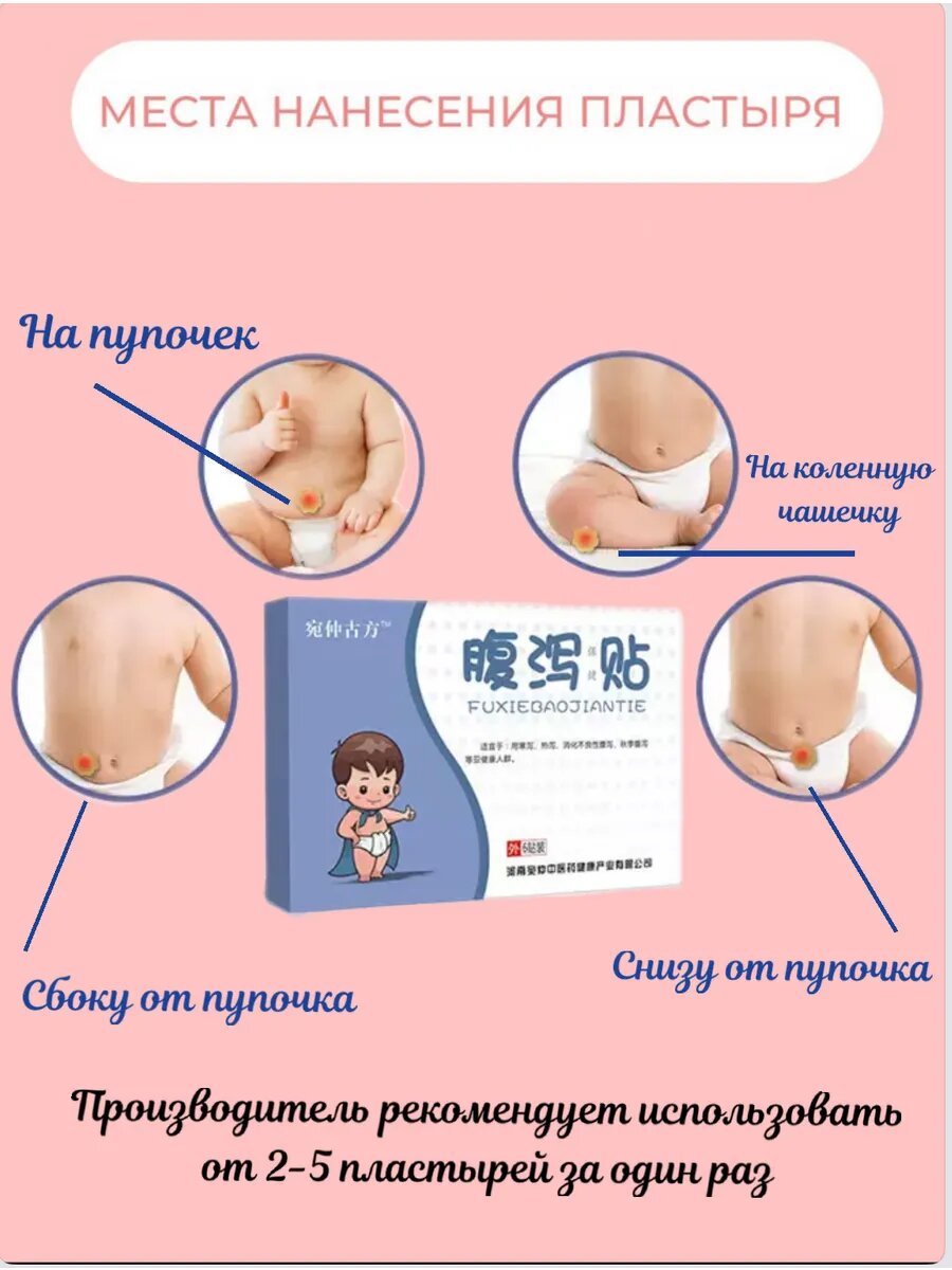 Детский Пластырь Пластырь детский от диареи, вздутия, газов