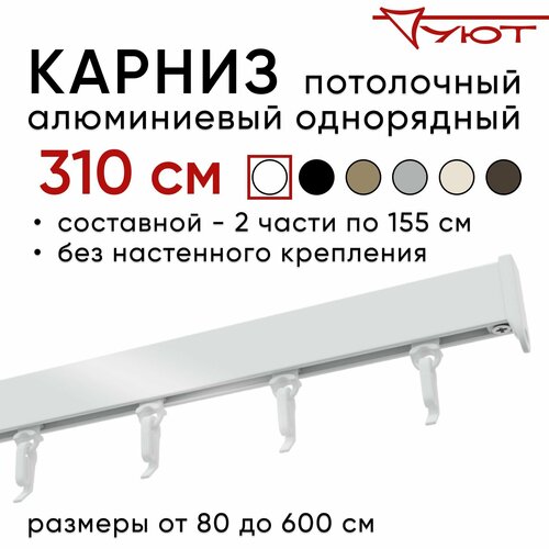 фото Карниз для штор 310 см однорядный потолочный алюминиевый профильный белый, металл, гардина, уют, без боковин