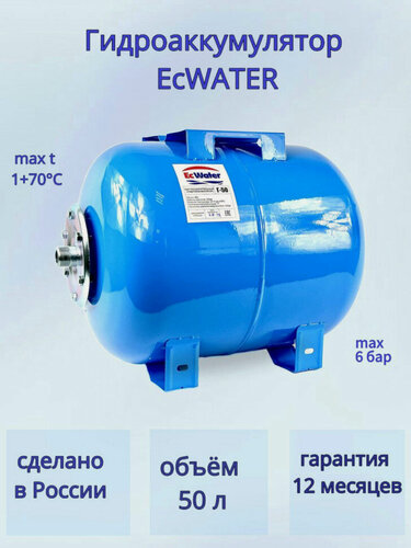 Изображение товара Гидроаккумулятор EcWATER, Г-50, горизонтальный, для водоснабжения, оцинкованный фланец, 50л