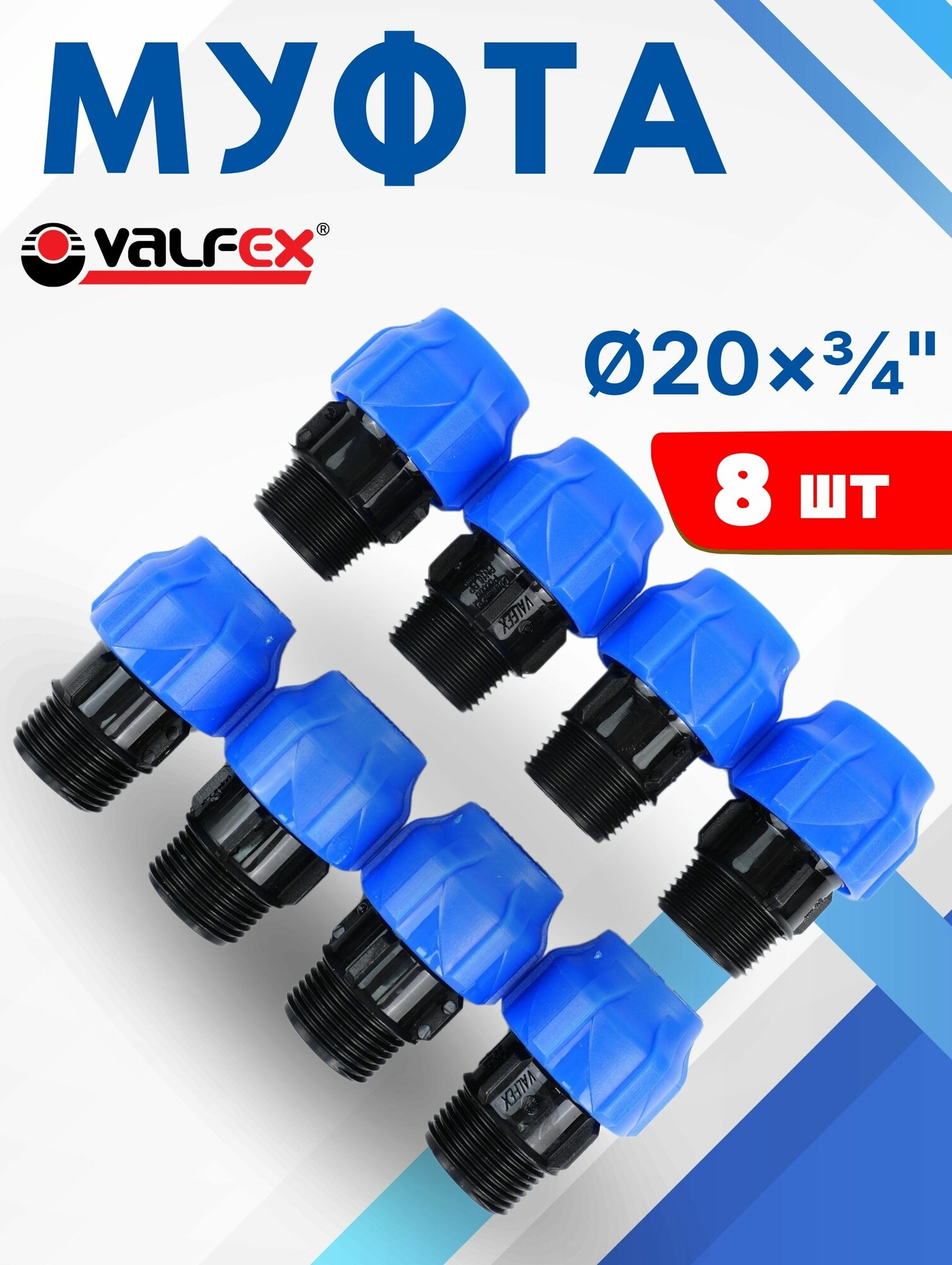 Муфта ПНД 20х3/4 наружная резьба (Valfex) 8шт.