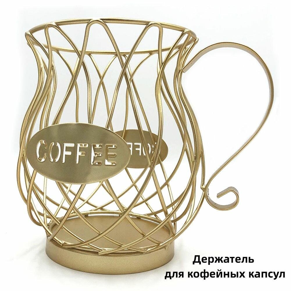 Металлическая корзина для хранения кофейных капсул, стильный органайзер для кухни, офиса или кафе, золотая и черная