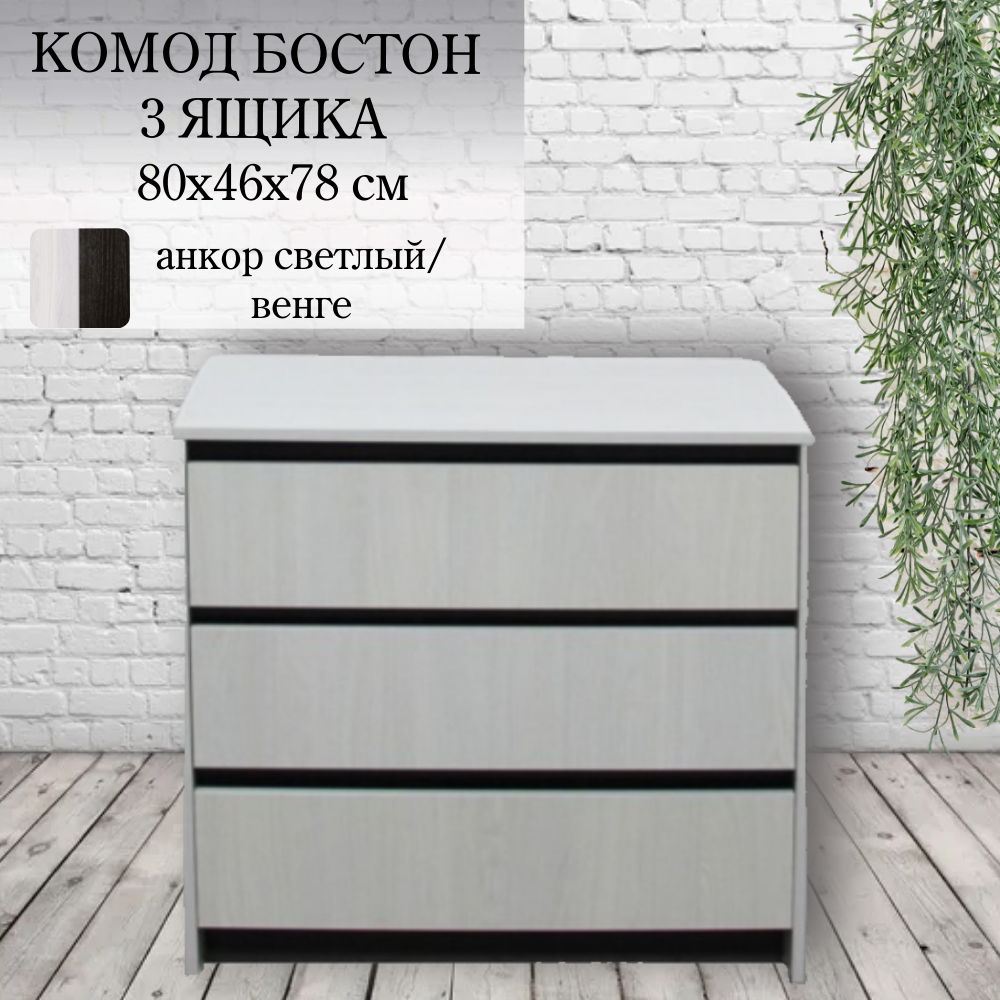 Комод Бостон 3 ящика ширина 80 см ЛДСП цвет анкор светлый/венге 80х46х78см