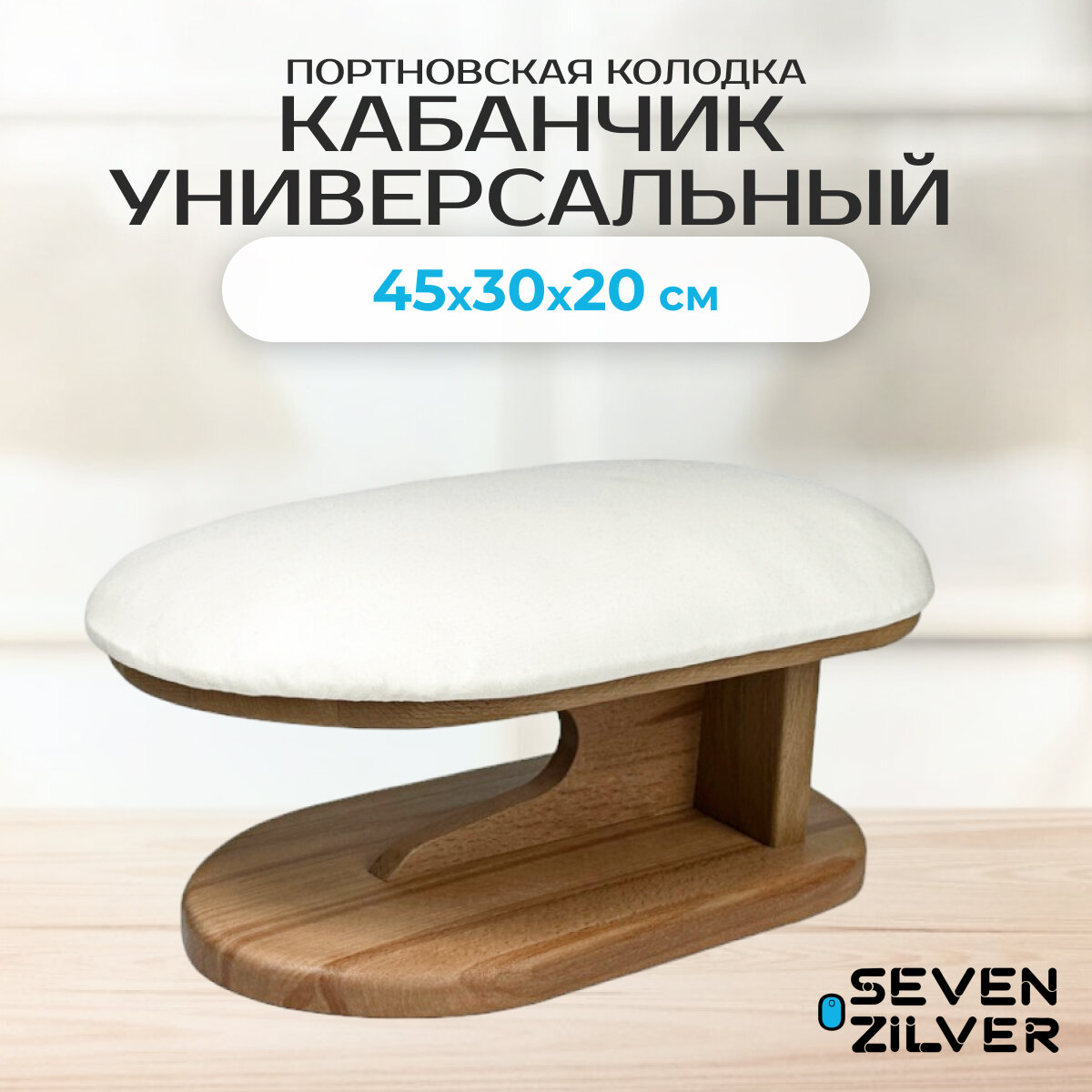Колодка портновская Кабанчик универсальный