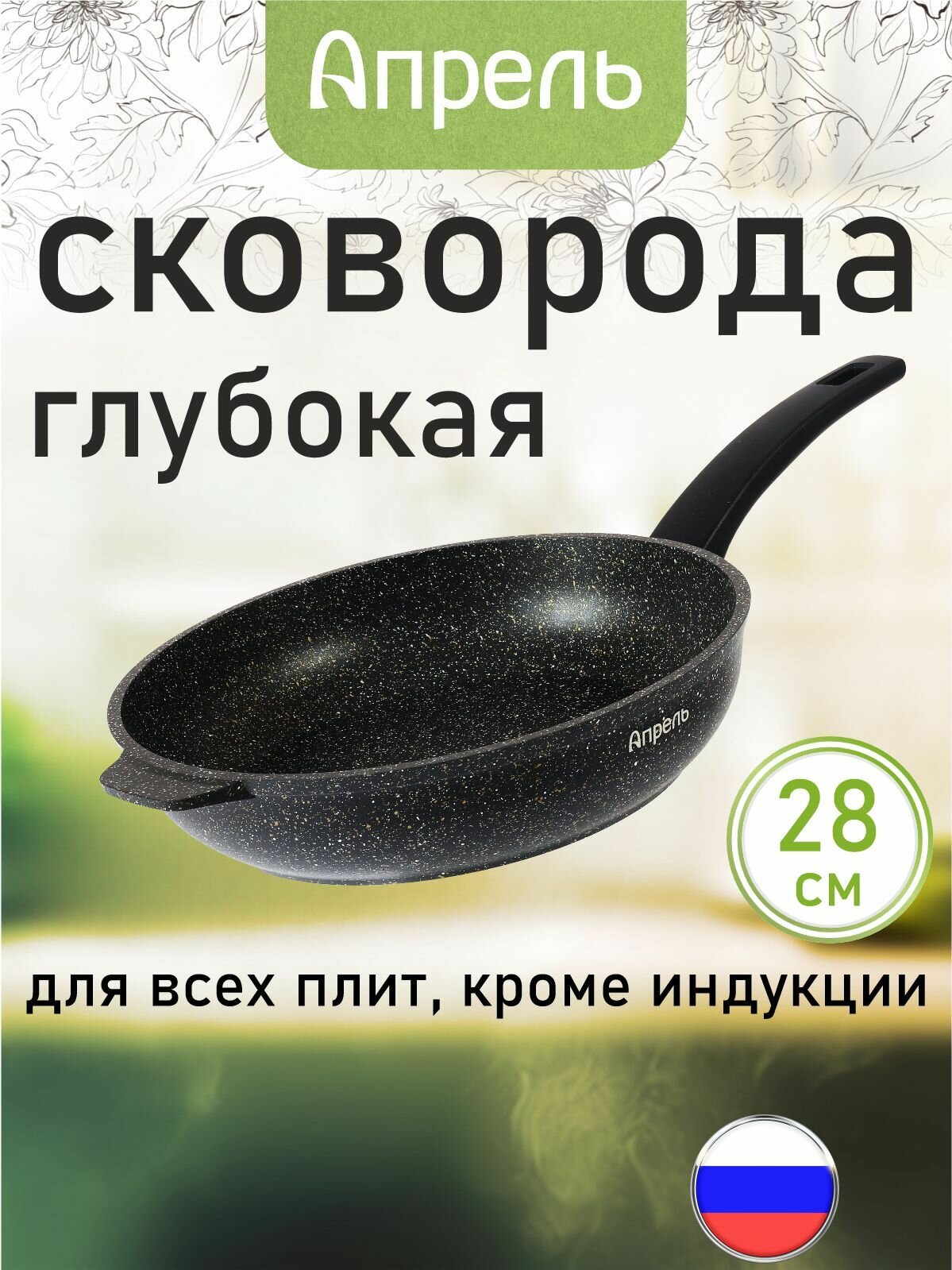 Сковорода "Апрель", антипригарное покрытие, черный цвет, 28 см
