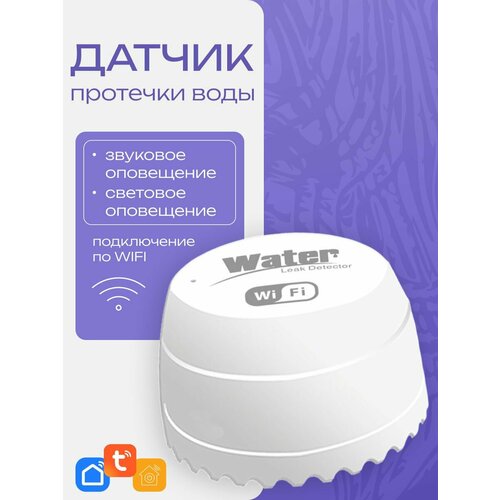 Датчик контроля протечки Wifi Smart Life открытый монтаж белый 1090₽