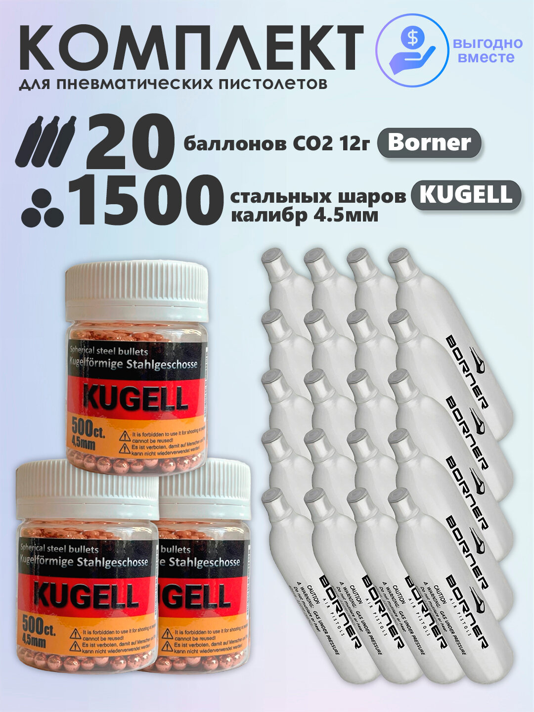 Баллончики CO2 20 шт Borner и шарики 1500 шт KUGELL, набор для пневматики