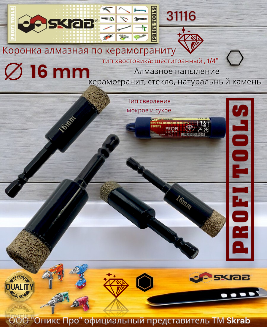 Коронка алмазная по керамограниту 16 мм PROFI 1/4" Skrab 31116