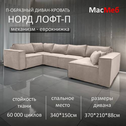 Изображение товара Диван п-образный Норд-Лофт бежевый угол Левый оттоманка Правая