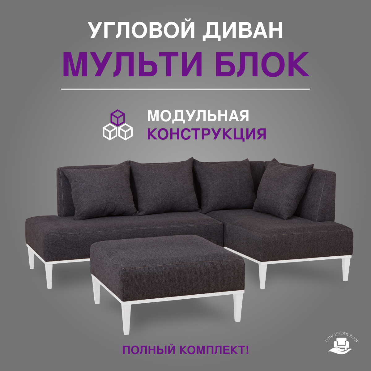 Диван модульный угловой в гостиную, для зала, для офиса "Мульти Блок" 210x210x75