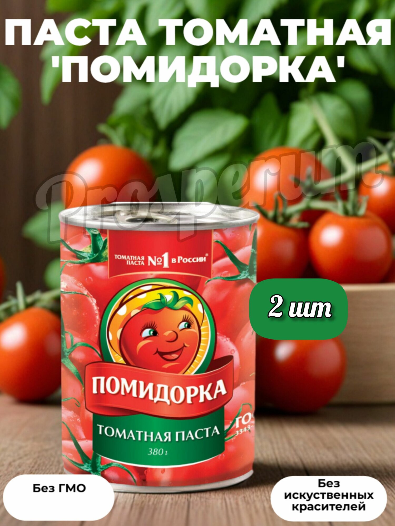 Помидорка Томатная паста 380гр (набор из 2 шт)