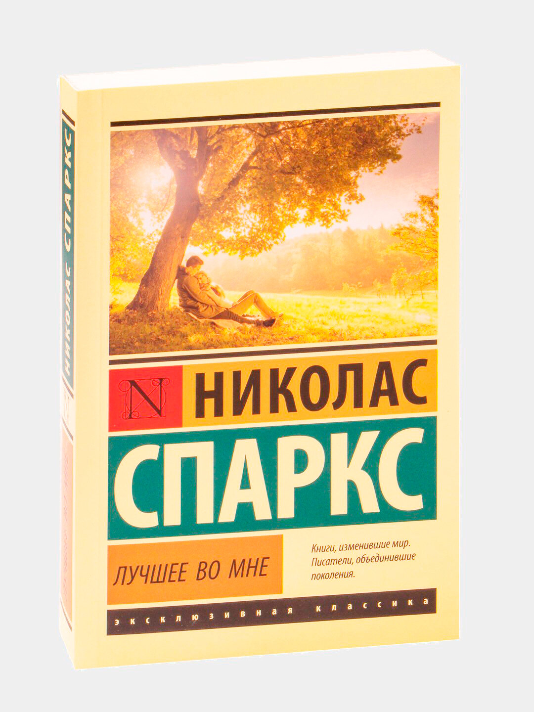 Книга Лучшее во мне, Николас Спаркс, мягкая обложка, 384 страницы
