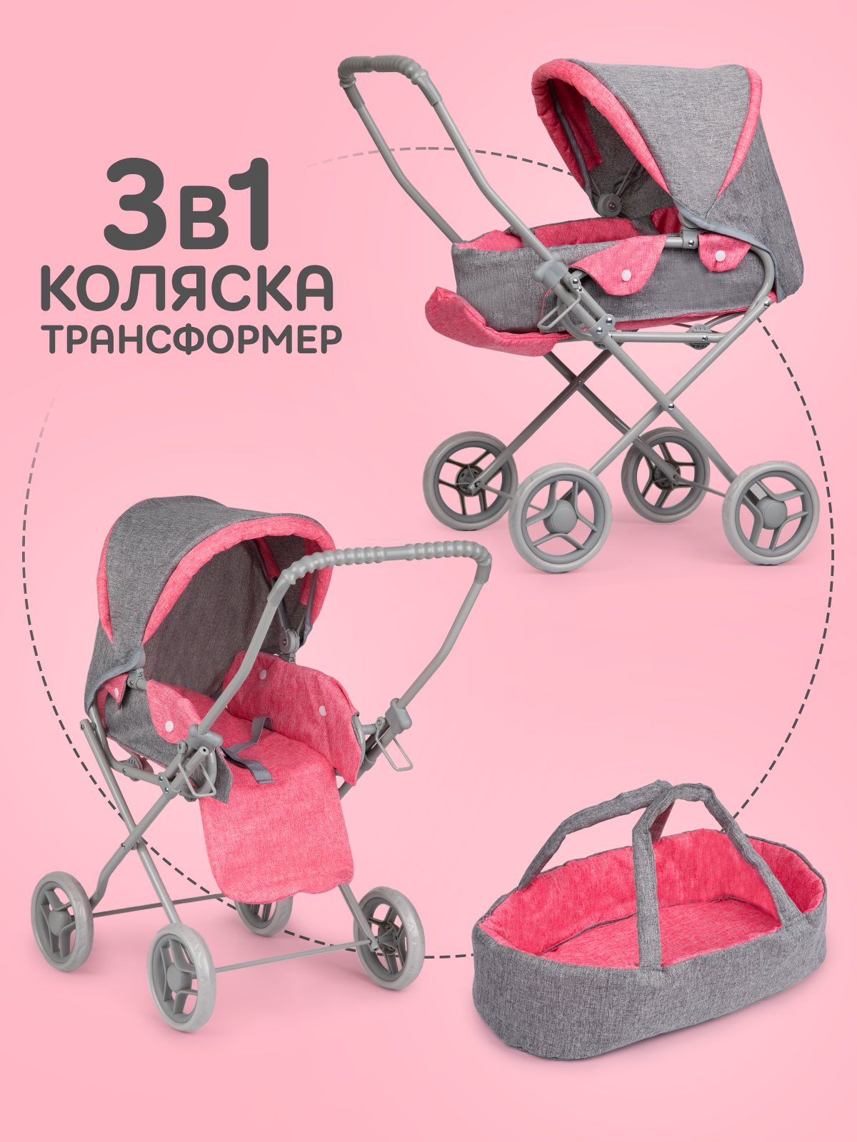 Коляска Трансформер 3 в 1 для кукол до 40 см, с люлькой-переноской, в коробке — фото 1