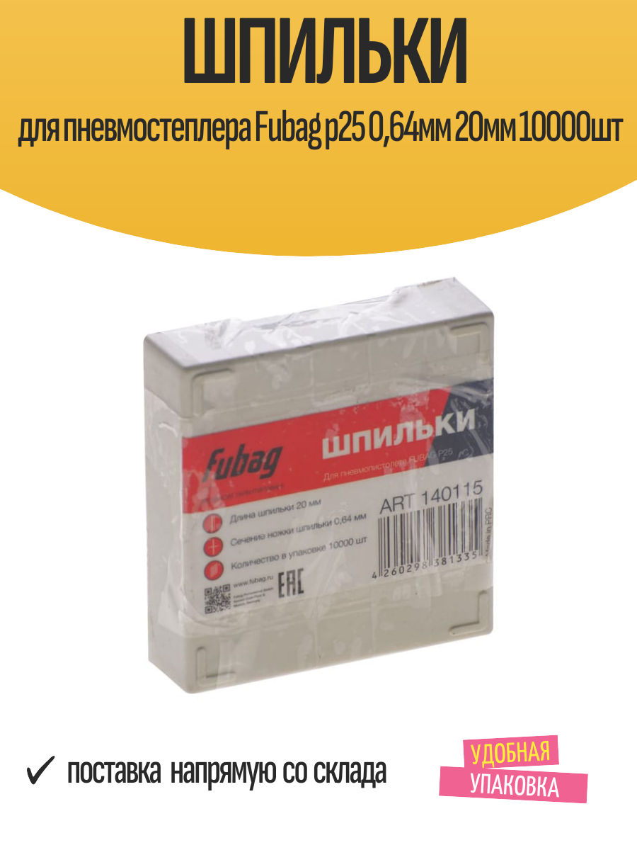 Шпильки для пневмостеплера Fubag p25 0,64мм 20мм 10000шт