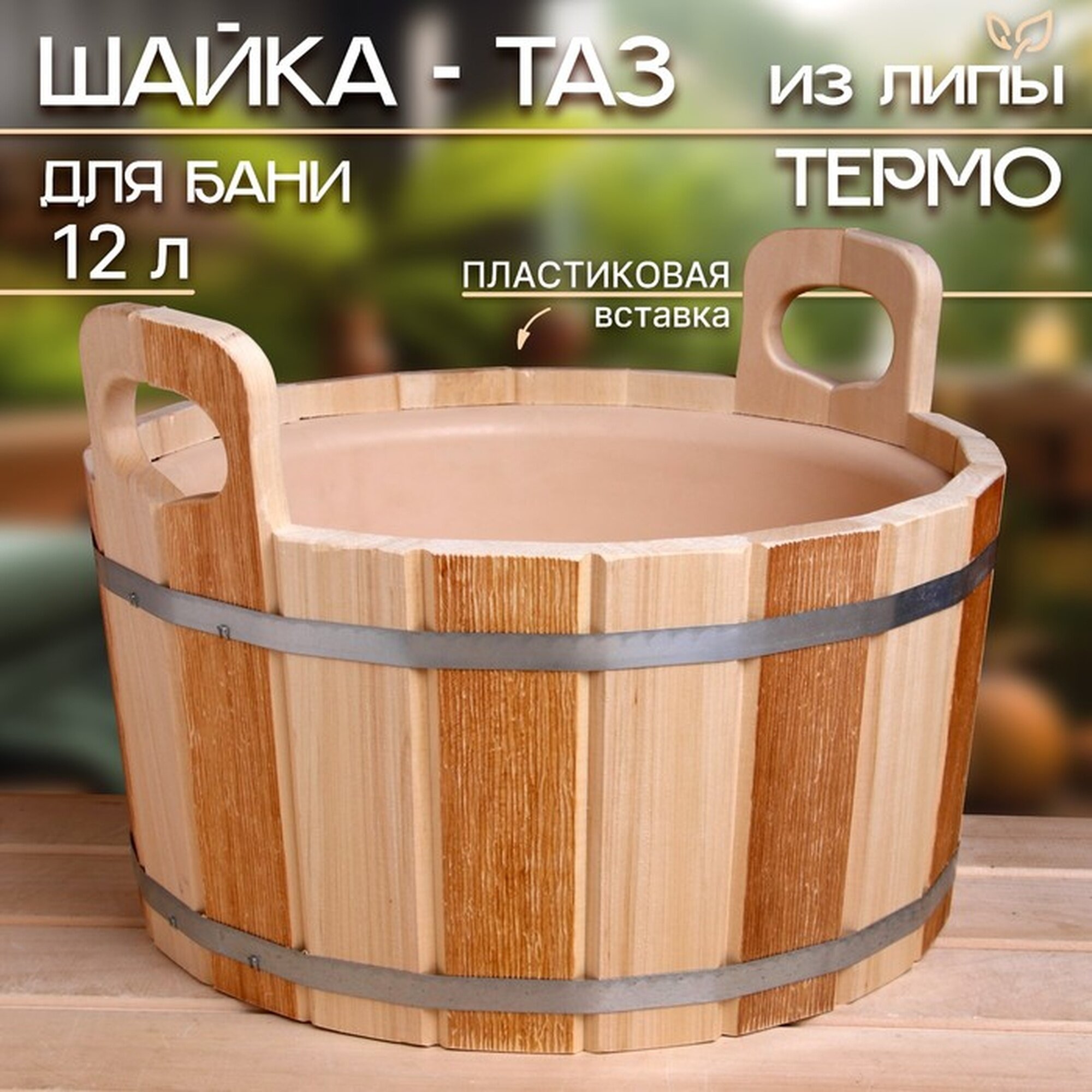 Шайка-таз из липы 12 л пластиковая вставка термо
