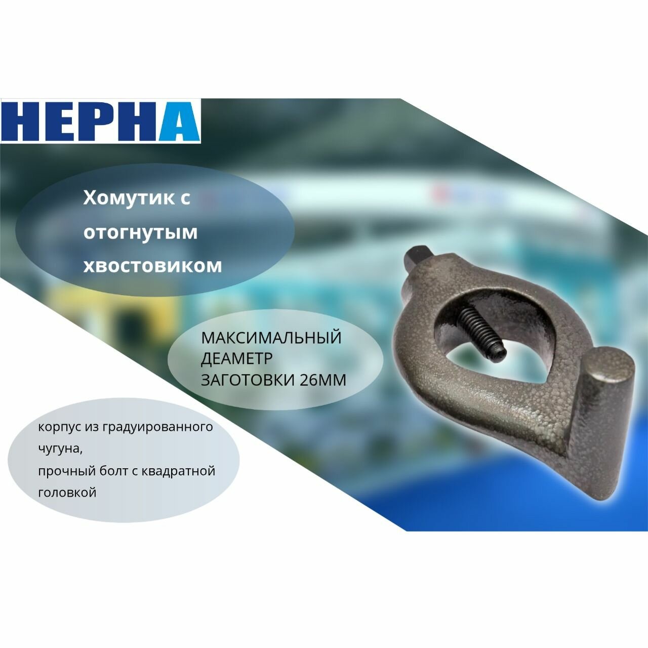 Поводковый хомутик с отогнутым хвостовиком до 26 мм для точения в центрах // оснастка для токарного станка // Powertex HEPHA