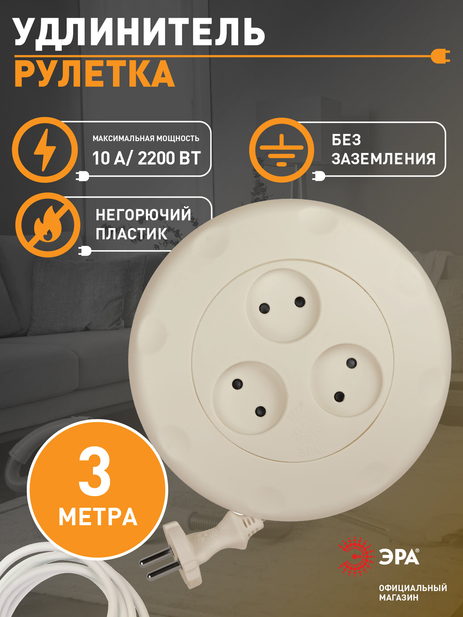 Удлинитель сетевой электрический без заземления ЭРА UR-3-3m-I рулетка 3 розетки 3м 2x0.75мм2 10А сл. кость