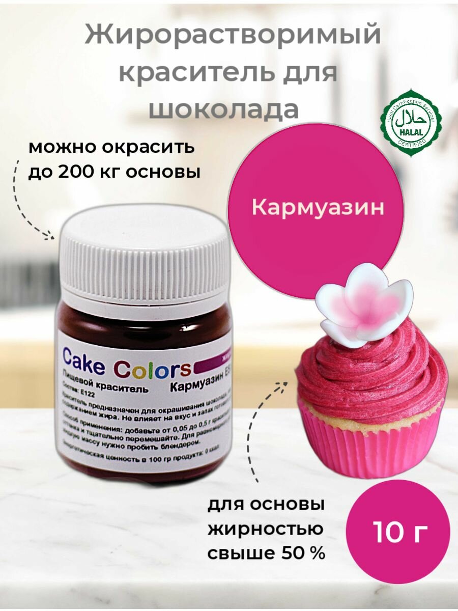 Кармуазин малиновый, сухой жирорастворимый пищевой краситель Cake Colors, 10 г