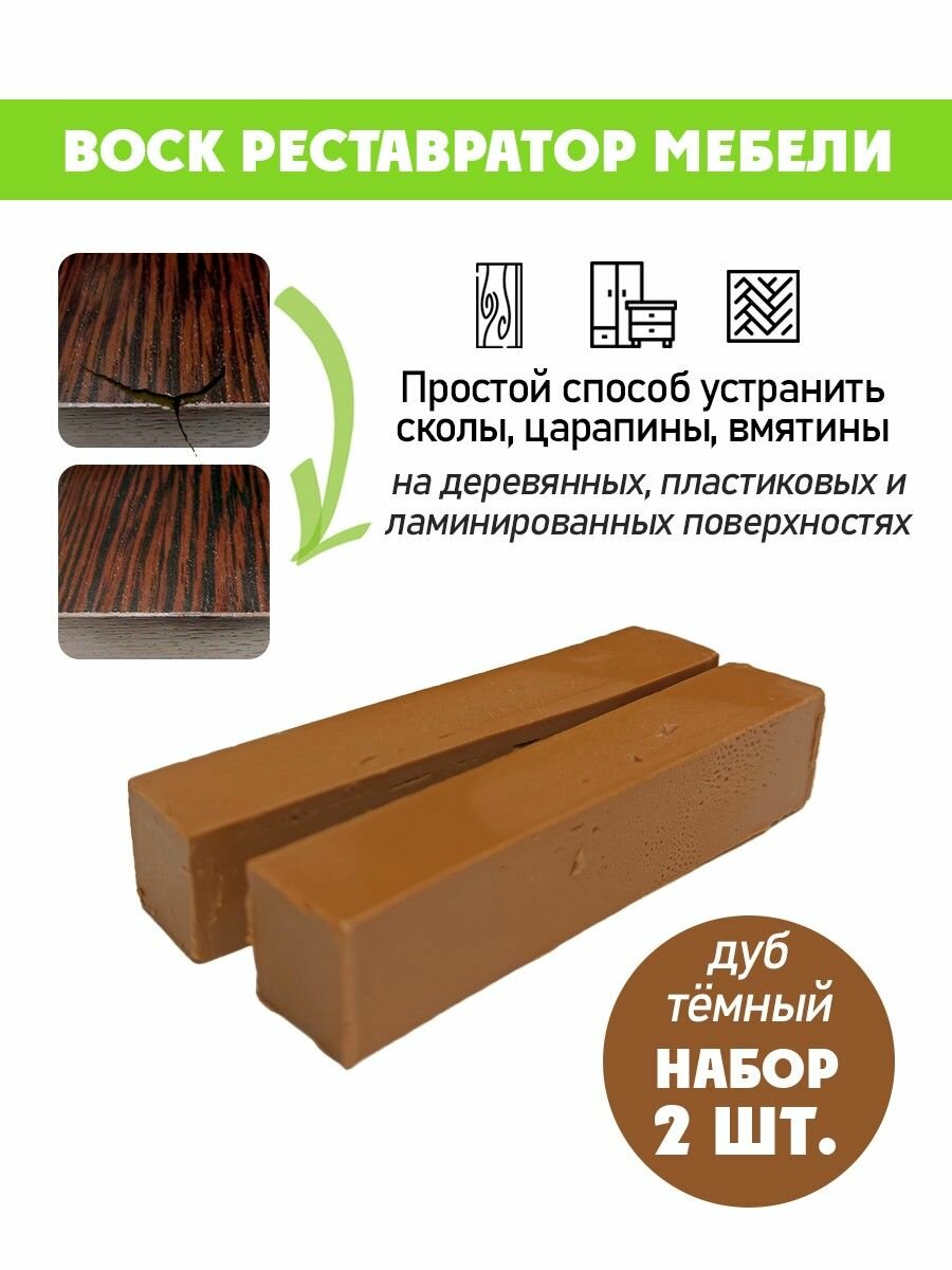 Воск мягкий для реставрации мебели и напольного покрытия/ 2 шт/ цвет - Дуб темный
