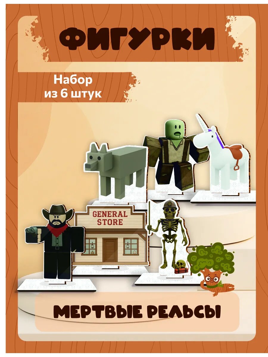 Фигурка деревянная набор мертвые рельсы роблокс